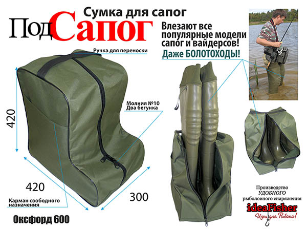ПодСапог Сумка для сапог