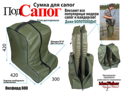 ПодСапог Сумка для сапог