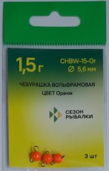 Чебурашка вольфрамовая 5,6 мм 1.5 г цв.Оранж (3 шт)
