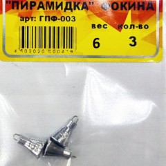 Груз &quot;Пирамидка Фокина&quot;  6гр (3шт)