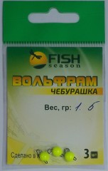 Чебурашка вольфрамовая 5,6 мм 1.5 г цв.Шартрез  (3 шт)