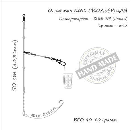 Оснастка фидерная ORANGE #61 Sliding Fluorocarbon, 40 гр., в уп. 1 шт.