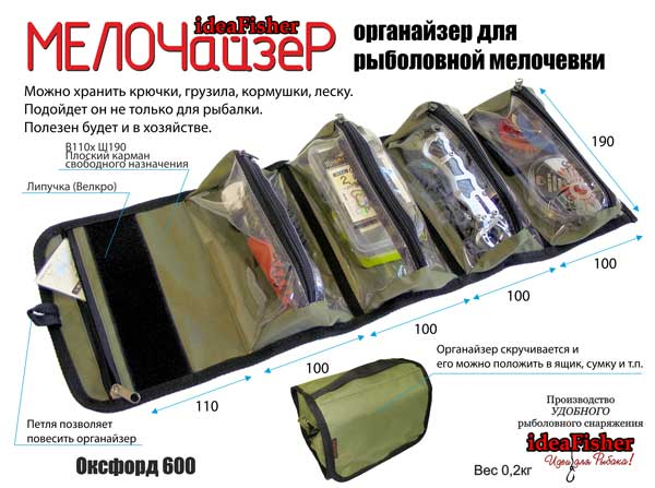 Органазер для рыболовных мелочей