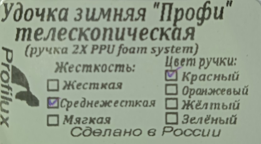 Удочка зимняя "ПРОФИ" для блеснения телескопическая