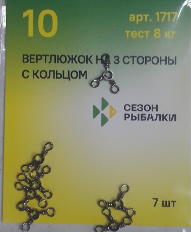 Вертлюжок "Сезон Рыбалки" на 3 стороны  №10, 8кг, 7шт