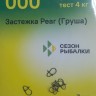 Застёжка  "Сезон Рыбалки"  PEAR (ГРУША) № 000 4кг, 7шт