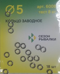 Кольцо заводное &quot;Сезон рыбалки&quot; № 5  8 кг. 18 шт.