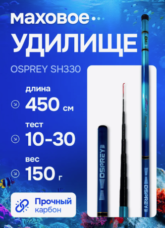 Удочка телескопическая OSPREY мини SH330 4.5м  10-30 гр.