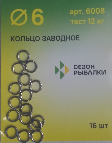 Кольцо заводное "Сезон рыбалки" № 6 12 кг. 16 шт.