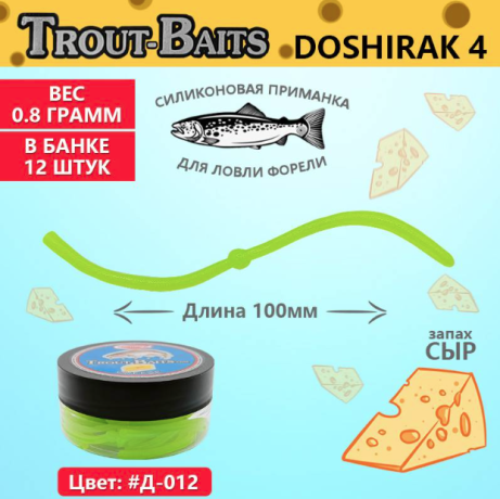 Приманка Trout-Baits "DOSHIRAK" #Д-012 100 мм. (сыр уп 12 шт.)
