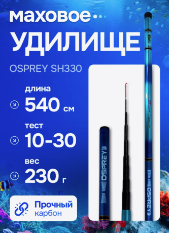 Удочка телескопическая OSPREY мини SH330 5.4 м  10-30 гр.